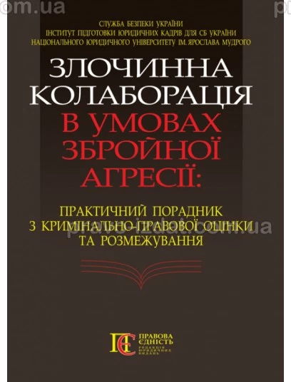 Злочинна колаборація в умовах збройної агресії: практичний порадник з кримінально-правової оцінки та розмежування : Навчальні та практичні посібники - Видавництво "Право"