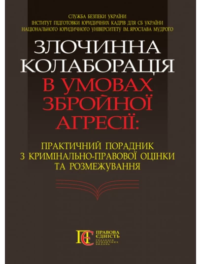 Злочинна колаборація в умовах збройної агресії: практичний порадник з кримінально-правової оцінки та розмежування