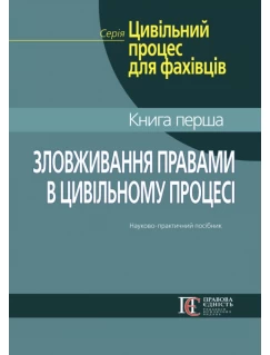 Зловживання правами в цивільному процесі