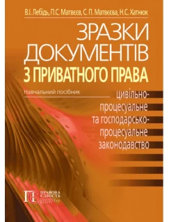 Зразки документів з приватного права 