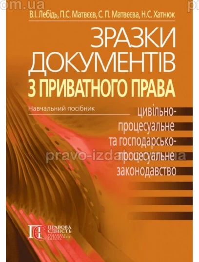 Зразки документів з приватного права : Навчальні та практичні посібники - Видавництво "Право"