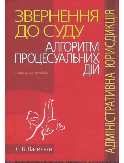 Звернення до суду: алгоритм процесуальних дій (адміністративна юрисдикція)