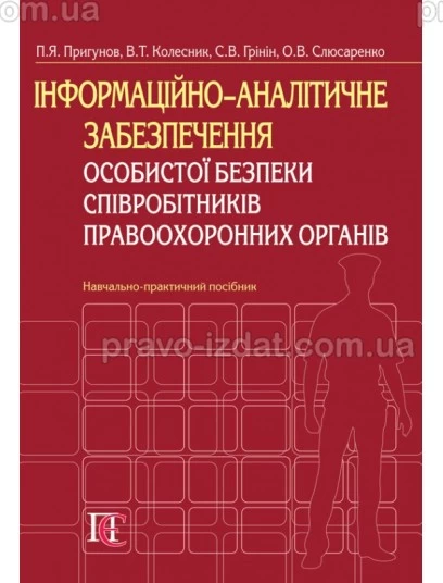 Інформаційно-аналітичне забезпечення особистої безпеки співробітників правоохоронних органів :  - Видавництво "Право"