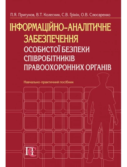 Інформаційно-аналітичне забезпечення особистої безпеки співробітників правоохоронних органів