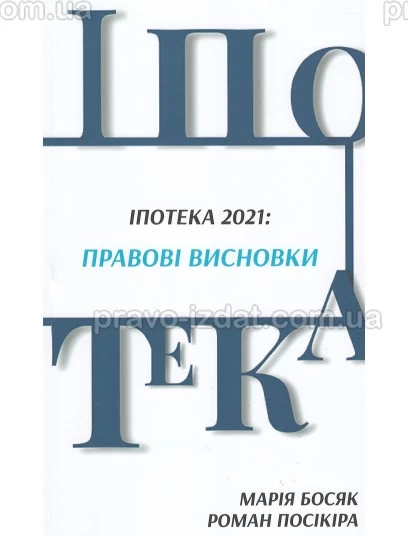 Іпотека 2021: правові висновки :  - Видавництво "Право"