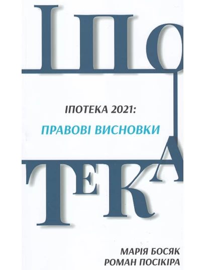 Іпотека 2021: правові висновки