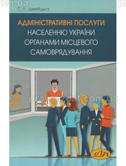Адміністративні послуги населенню України органами місцевого самоврядування : Навчальні посібники - Видавництво "Право"