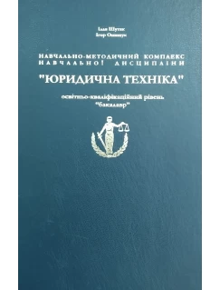 Навчально-методичний комплекс навчальної дисципліни "Юридична техніка" (бакалавр)
