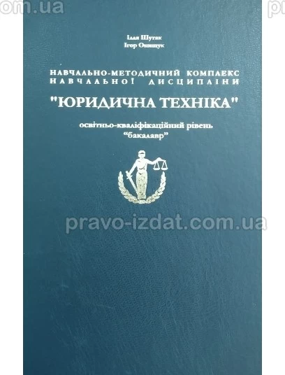 Навчально-методичний комплекс навчальної дисципліни "Юридична техніка" (бакалавр) : Методичні посібники - Видавництво "Право"