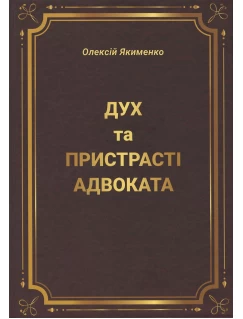 Дух та пристрасті адвоката