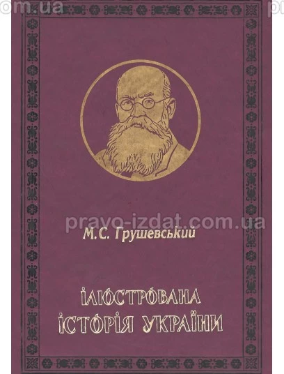 Ілюстрована Історія України. Михайло Грушевський : Наукові видання - Видавництво "Право"