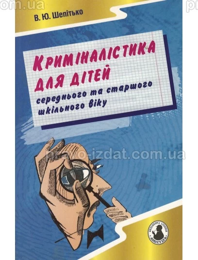 Криміналістика для дітей (середнього та старшого шкільного віку) : Довідники - Видавництво "Право"