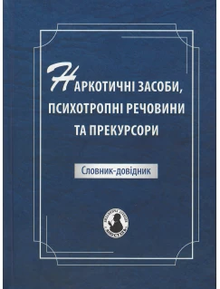 Наркотичні засоби, психотропні речовини та прекурсори