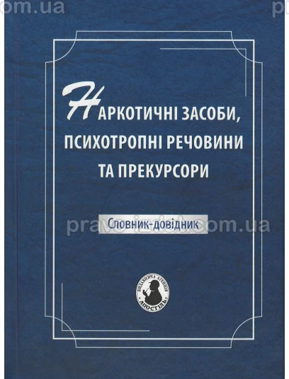 Наркотичні засоби, психотропні речовини та прекурсори : Довідники - Видавництво "Право"