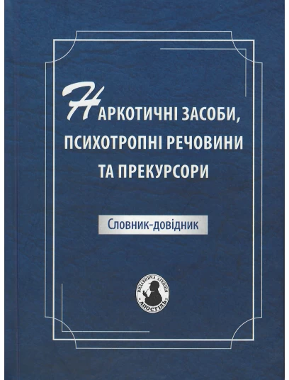 Наркотичні засоби, психотропні речовини та прекурсори