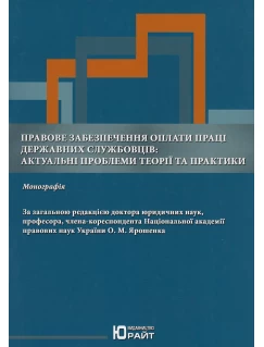 Правове забезпечення оплати праці державних службовців: актуальні проблеми теорії та практики