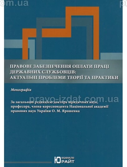Правове забезпечення оплати праці державних службовців: актуальні проблеми теорії та практики : Монографії - Видавництво "Право"