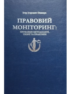 Правовий моніторинг: проблеми методології, теорії та практики