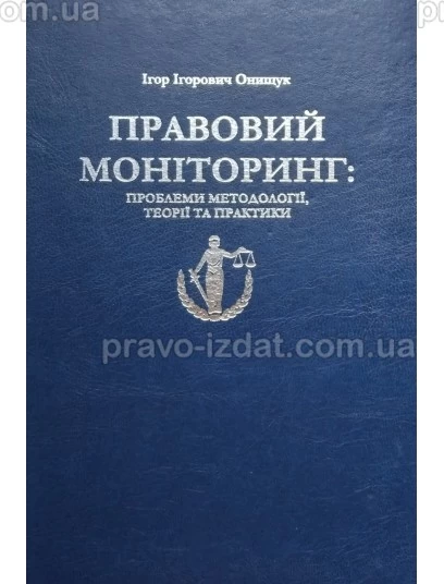 Правовий моніторинг: проблеми методології, теорії та практики : Монографії - Видавництво "Право"