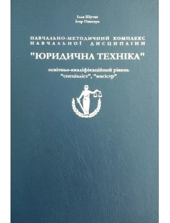 Навчально-методичний комплекс навчальної дисципліни "Юридична техніка" (спеціаліст, магістр)