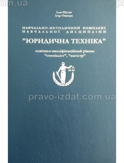 Навчально-методичний комплекс навчальної дисципліни "Юридична техніка" (спеціаліст, магістр) : Методичні посібники - Видавництво "Право"