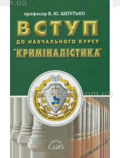 Вступ до навчального курсу "Криміналістика" : Навчальні посібники - Видавництво "Право"