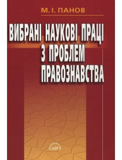 Вибрані наукові праці з проблем правознавства