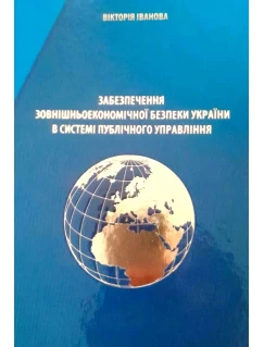Забезпечення зовнішньоекономічної безпеки України в системі публічного управління