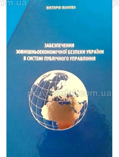 Забезпечення зовнішньоекономічної безпеки України в системі публічного управління : Монографії - Видавництво "Право"