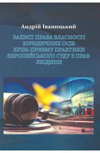Захист права власності юридичних осіб крізь призму практики Європейського суду з прав людини