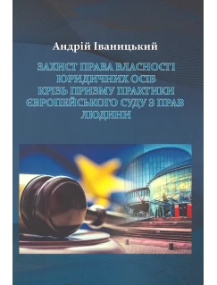 Захист права власності юридичних осіб крізь призму практики Європейського суду з прав людини