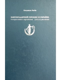 Законодавчий процес в Україні: теоретико-правове дослідження