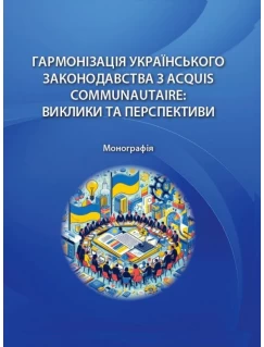 Гармонізація українського законодавства з ACQUIS COMMUNAUTAIRE: виклики та перспективи