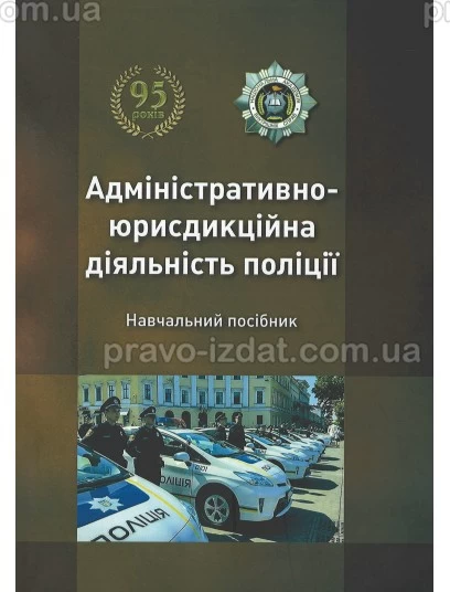 Адміністративно-юрисдикційна діяльність поліції : Навчальні посібники - Видавництво "Право"