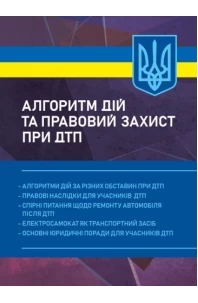 Алгоритм дій та правовий захист при ДТП