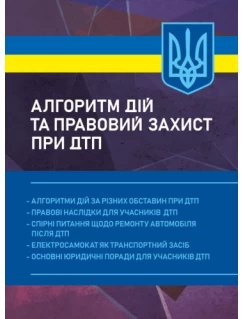 Алгоритм дій та правовий захист при ДТП