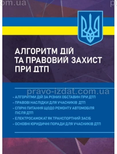 Алгоритм дій та правовий захист при ДТП : Навчальні посібники - Видавництво "Право"