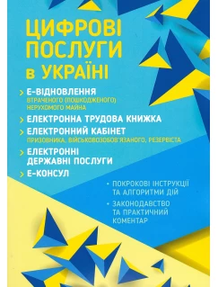 Цифрові послуги в Україні