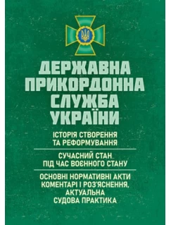 Державна прикордонна служба України: історія створення та реформування; сучасний стан під час воєнного стану; основні нормативні акти, коментарі і роз’яснення; актуальна судова практика