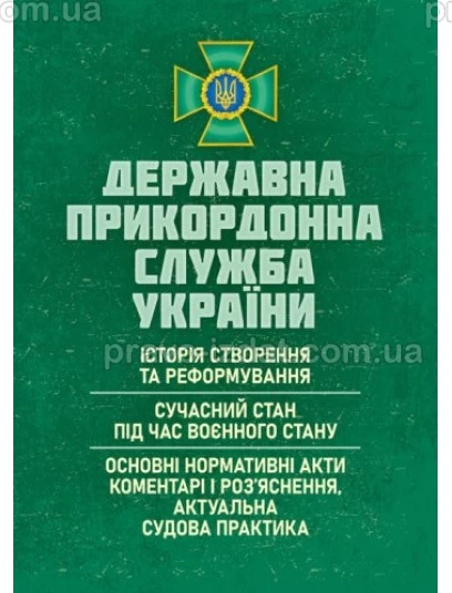 Державна прикордонна служба України: історія створення та реформування; сучасний стан під час воєнного стану; основні нормативні акти, коментарі і роз’яснення; актуальна судова практика : Практичні посібники - Видавництво "Право"