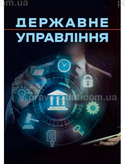 Державне управління : Підручники - Видавництво "Право"