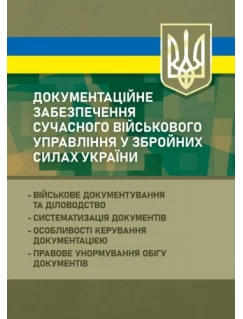 Документаційне забезпечення сучасного військового управління у Збройних Силах України