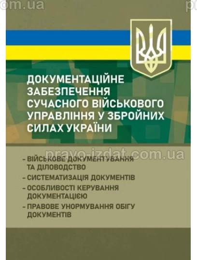 Документаційне забезпечення сучасного військового управління у Збройних Силах України : Практичні посібники - Видавництво "Право"
