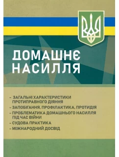 Домашнє насилля: загальні характеристики протиправного діяння; запобігання, профілактика, протидія; проблематика домашнього насилля під час війни; судова практика; міжнародний досвід
