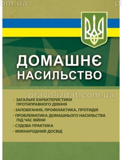 Домашнє насильство: загальні характеристики протиправного діяння; запобігання, профілактика, протидія; проблематика домашнього насилля під час війни; судова практика; міжнародний досвід : Наукові видання - Видавництво "Право"