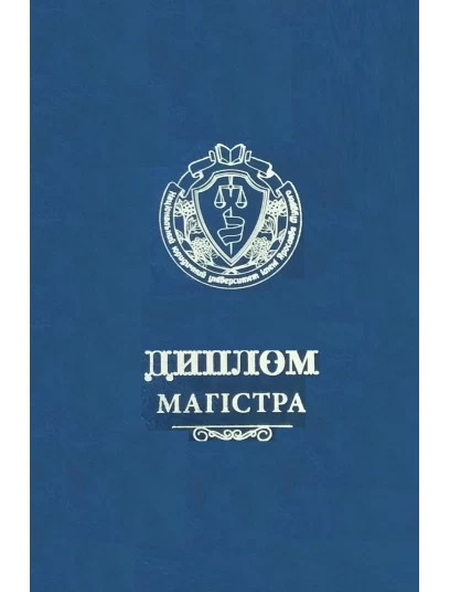 Диплом магістра (синій)