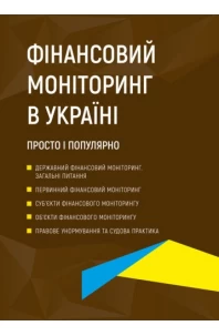 Фінансовий моніторинг в Україні. Просто і популярно