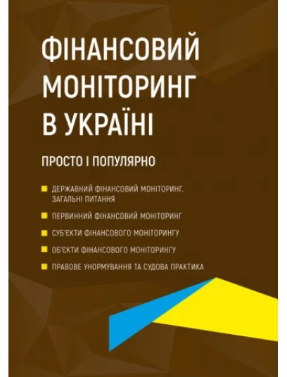 Фінансовий моніторинг в Україні. Просто і популярно