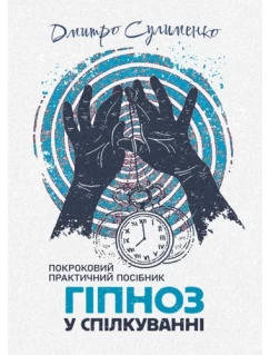 Гіпноз у спілкуванні