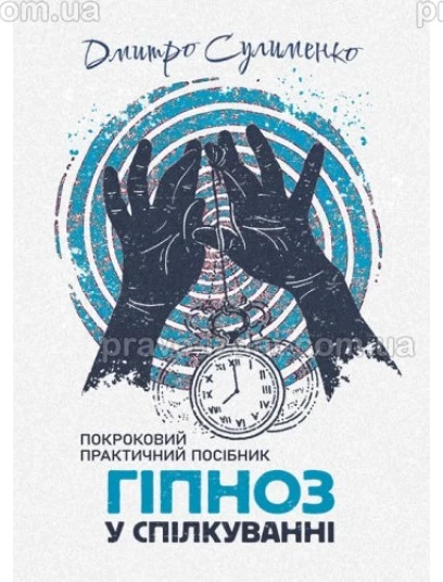 Гіпноз у спілкуванні : Практичні посібники - Видавництво "Право"